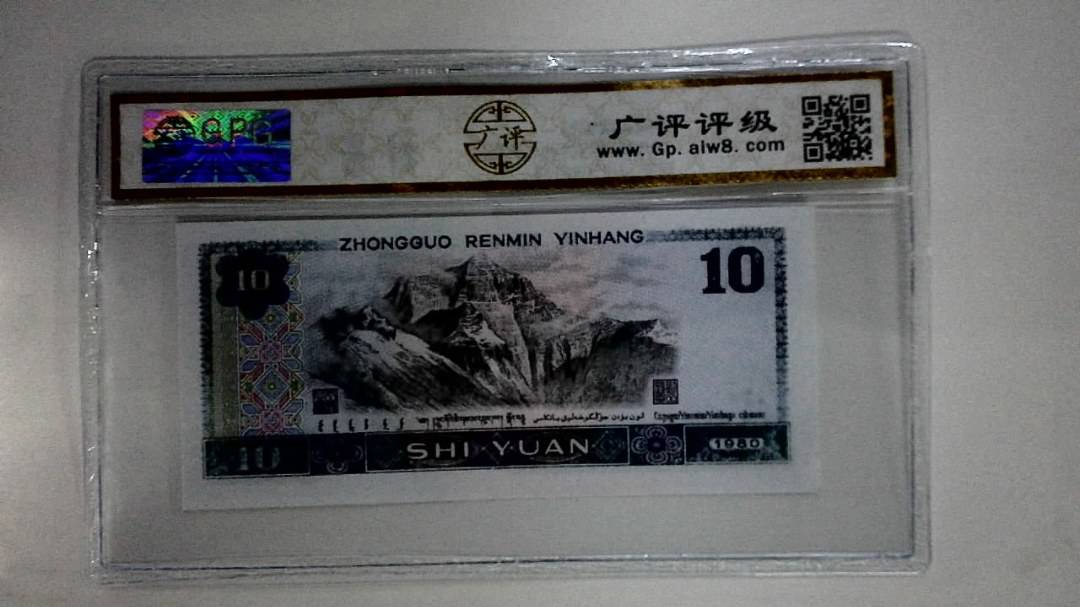 1980年拾圆(浴火凤凰)