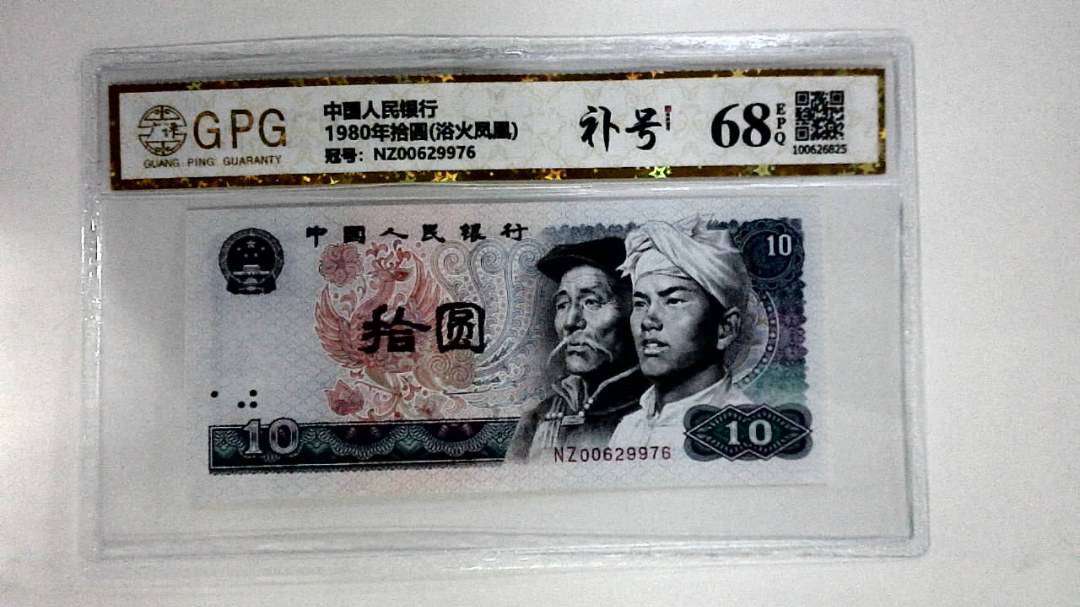1980年拾圆(浴火凤凰)