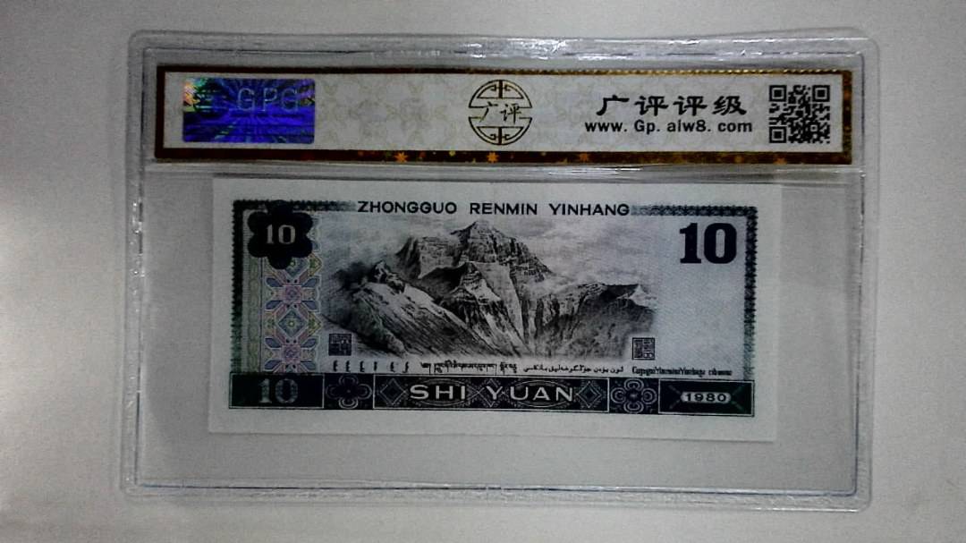 1980年拾圆(浴火凤凰)