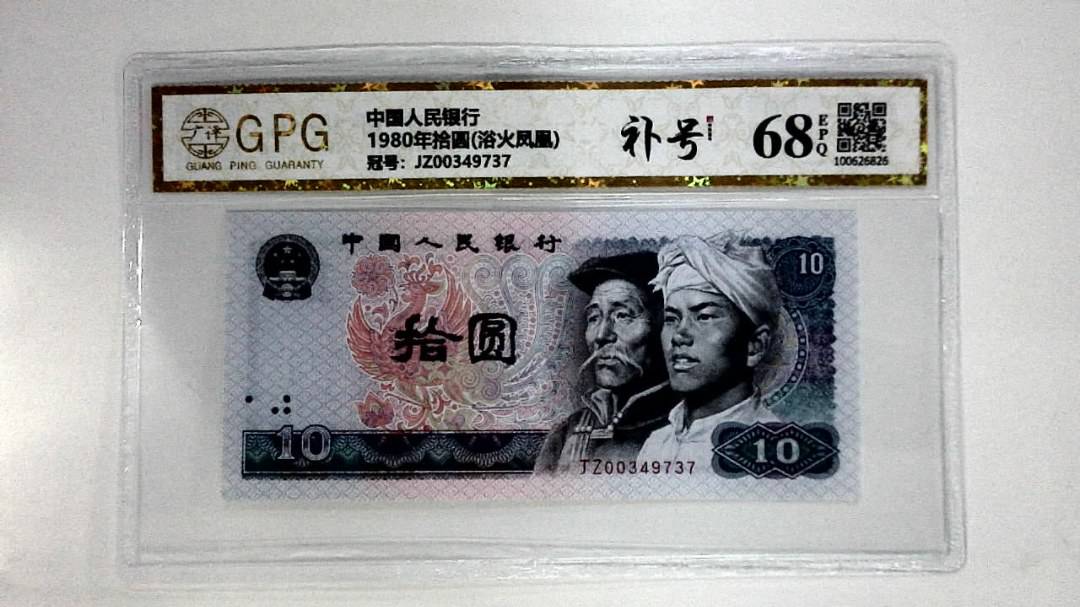 1980年拾圆(浴火凤凰)