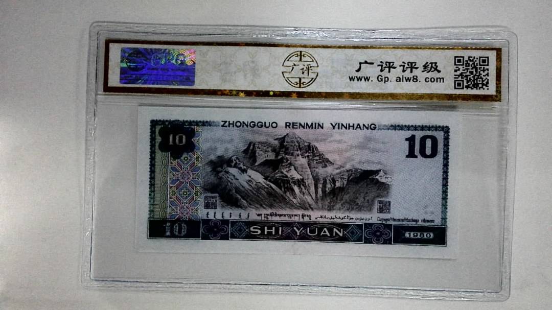 1980年拾圆(浴火凤凰)