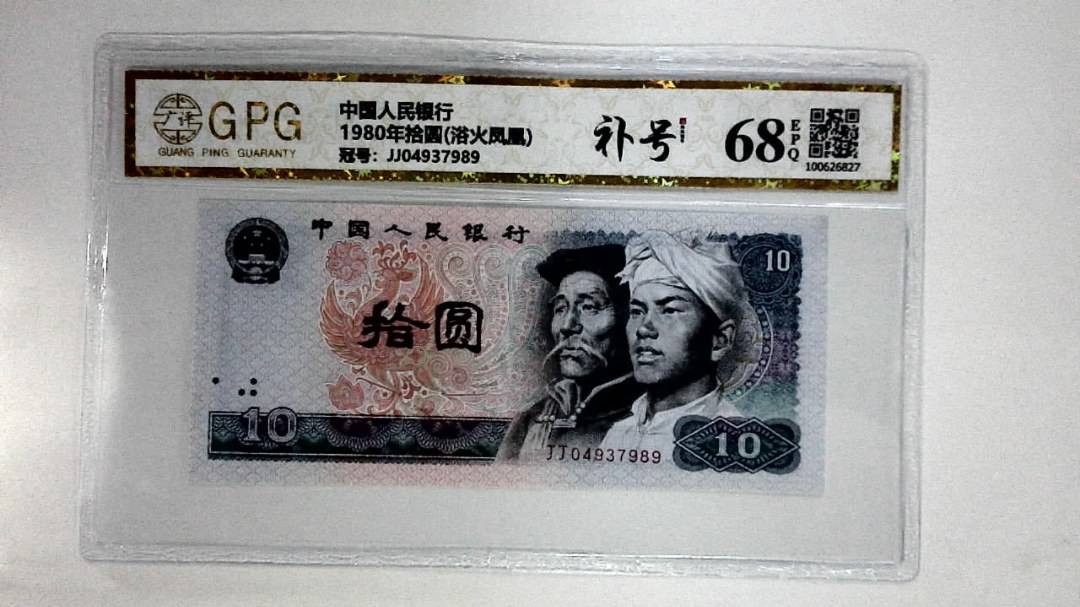 1980年拾圆(浴火凤凰)