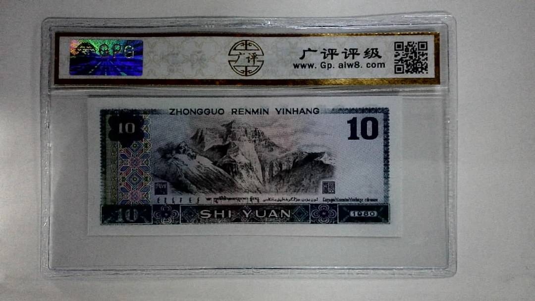 1980年拾圆(浴火凤凰)