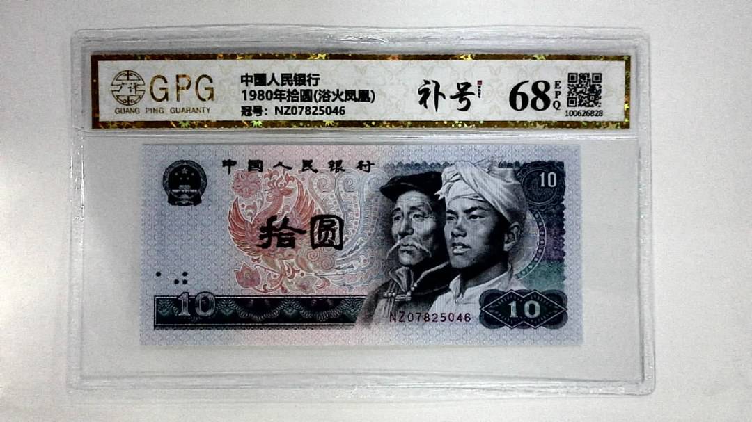 1980年拾圆(浴火凤凰)