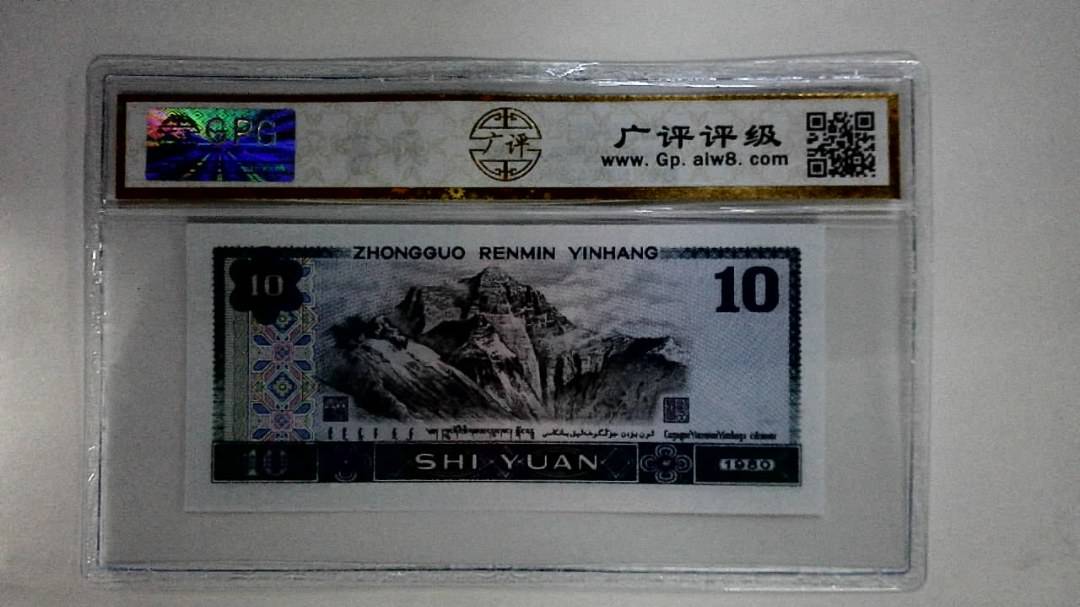 1980年拾圆(浴火凤凰)