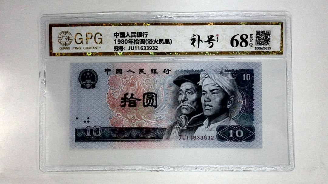 1980年拾圆(浴火凤凰)