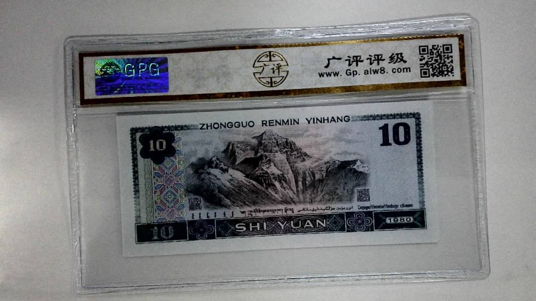 1980年拾圆(浴火凤凰)