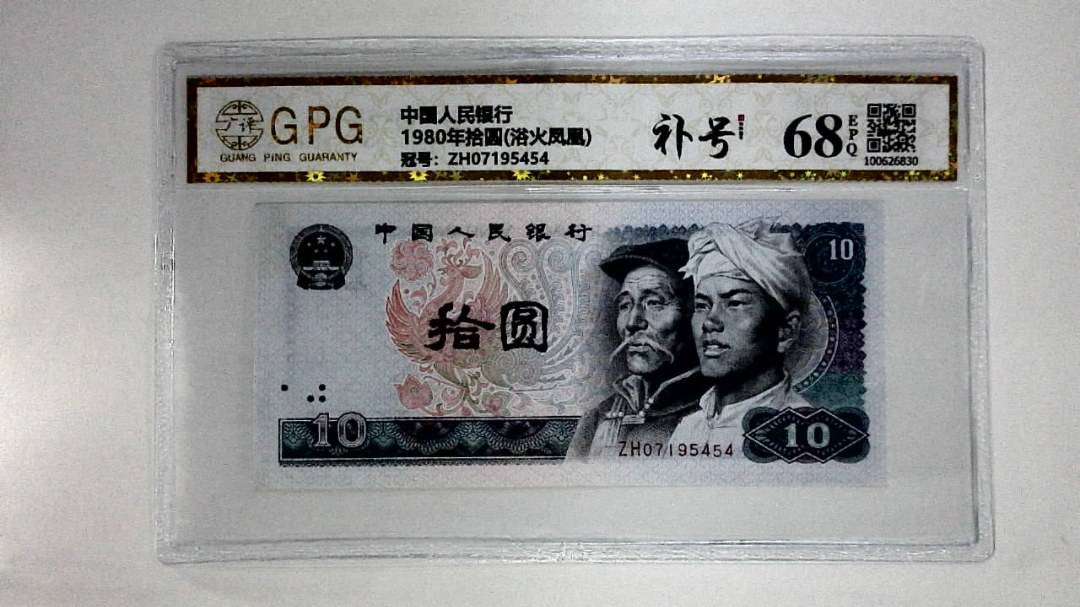 1980年拾圆(浴火凤凰)