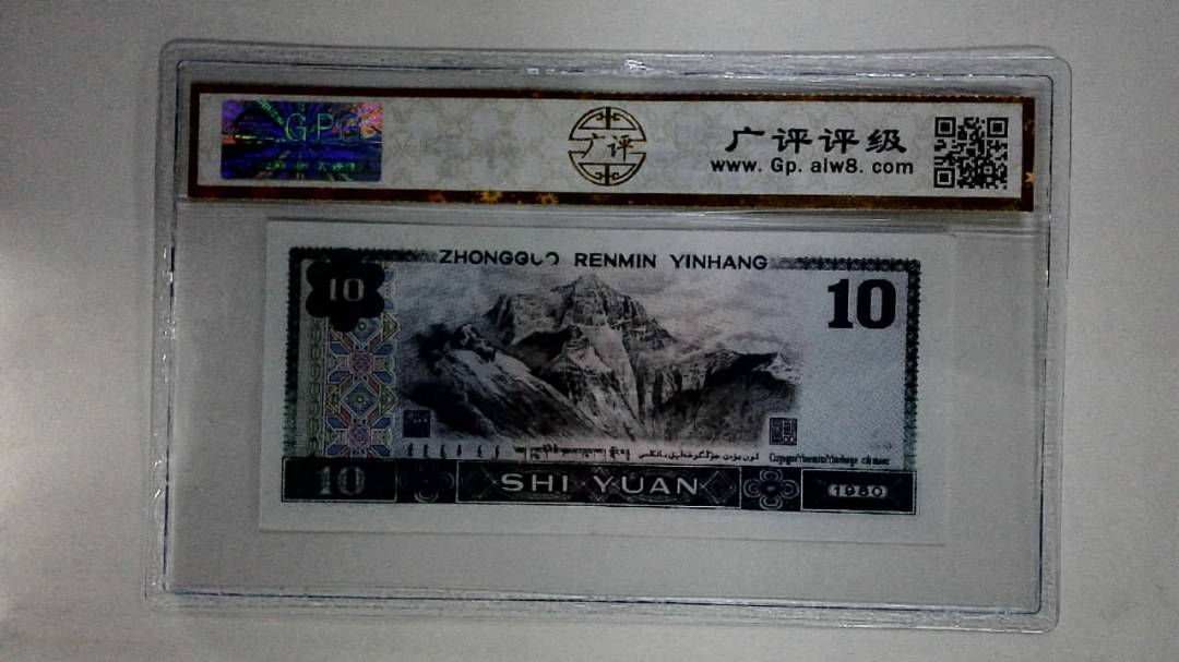 1980年拾圆(浴火凤凰)