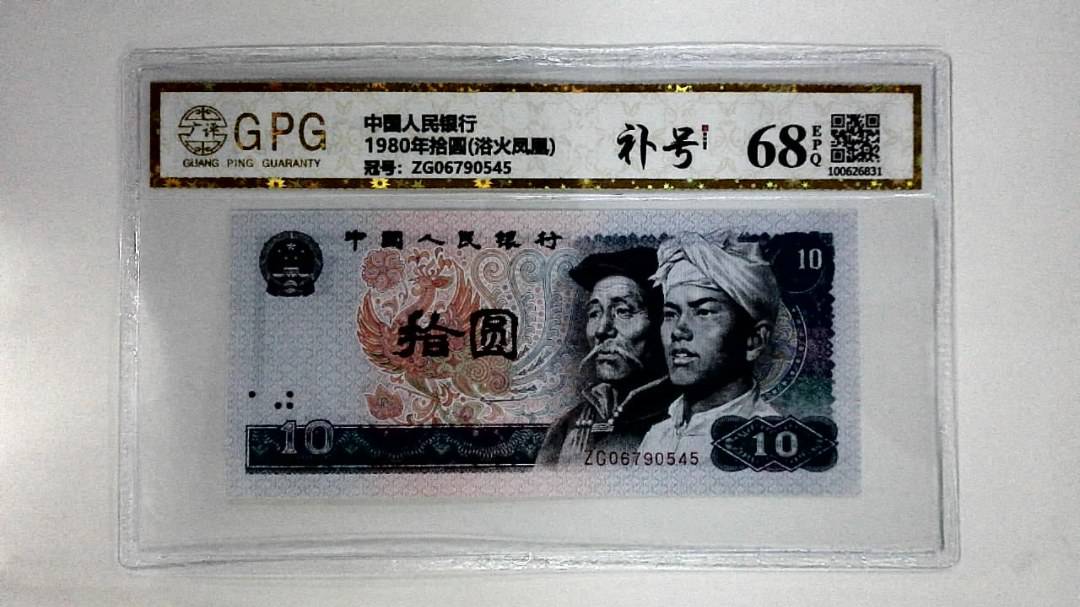 1980年拾圆(浴火凤凰)