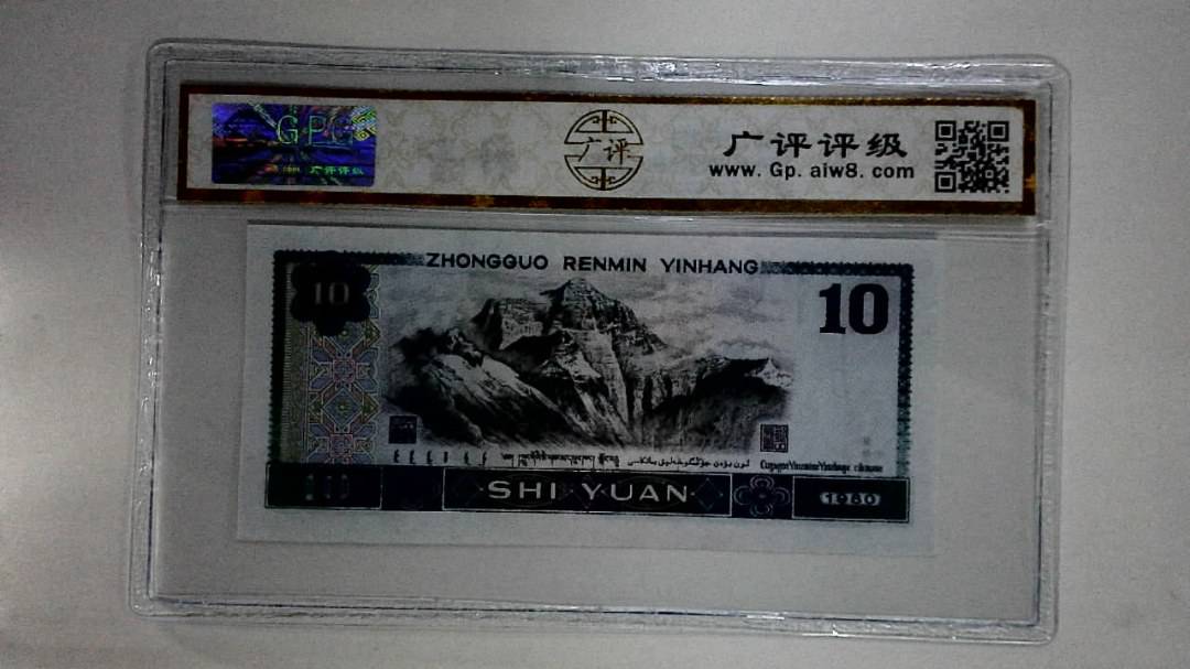 1980年拾圆(浴火凤凰)