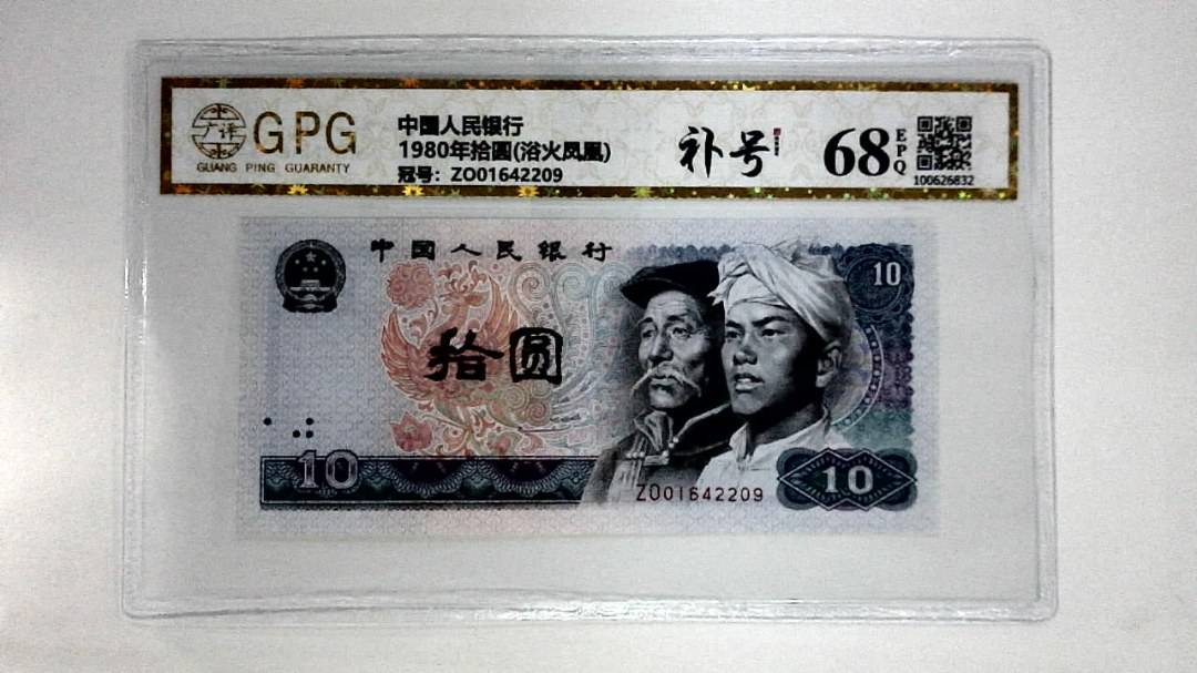 1980年拾圆(浴火凤凰)