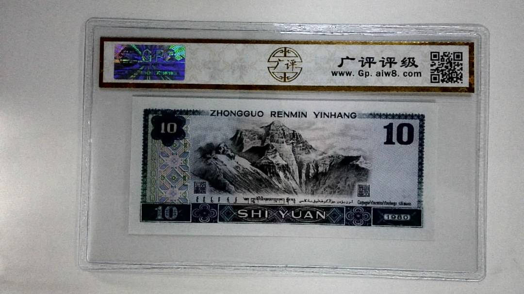 1980年拾圆(浴火凤凰)