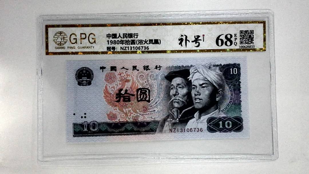 1980年拾圆(浴火凤凰)