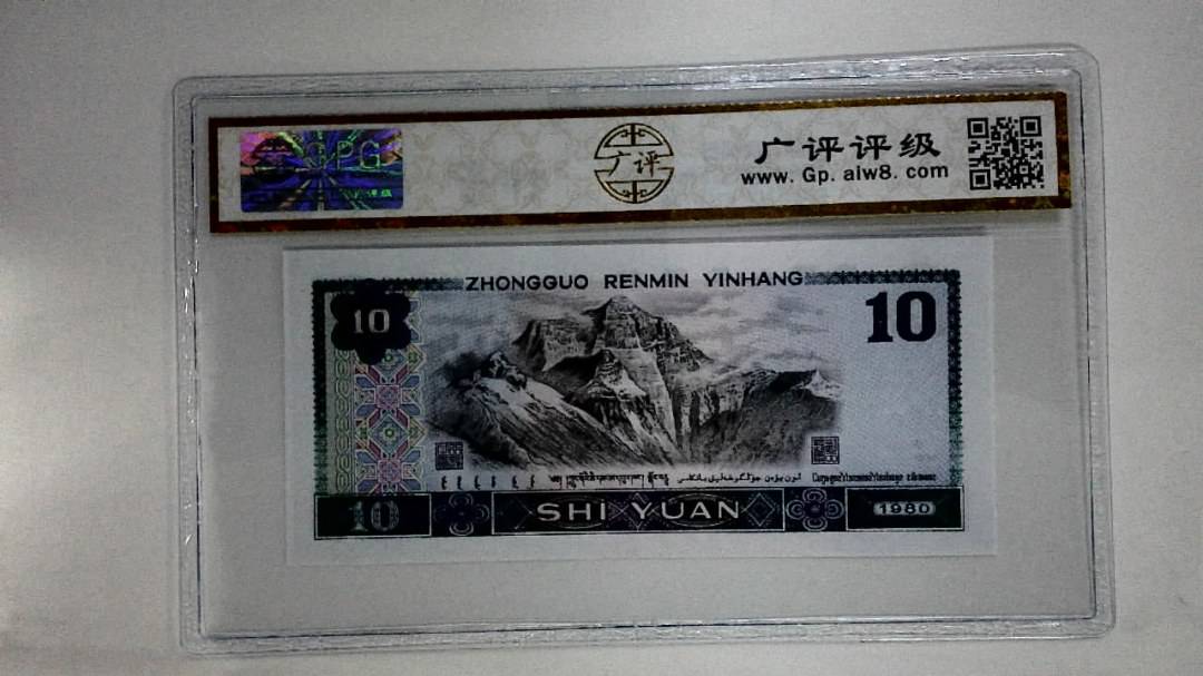 1980年拾圆(浴火凤凰)