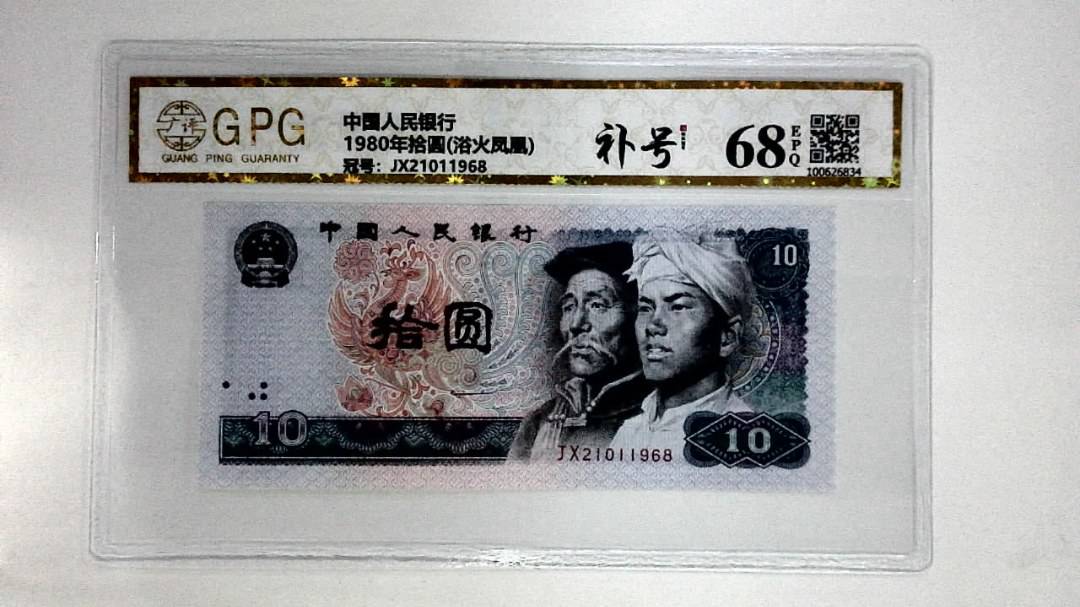 1980年拾圆(浴火凤凰)