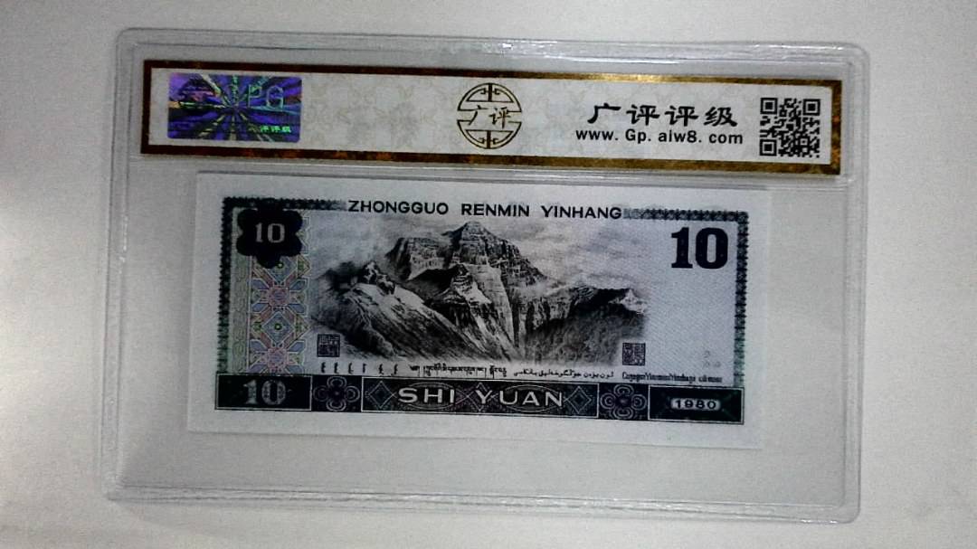 1980年拾圆(浴火凤凰)