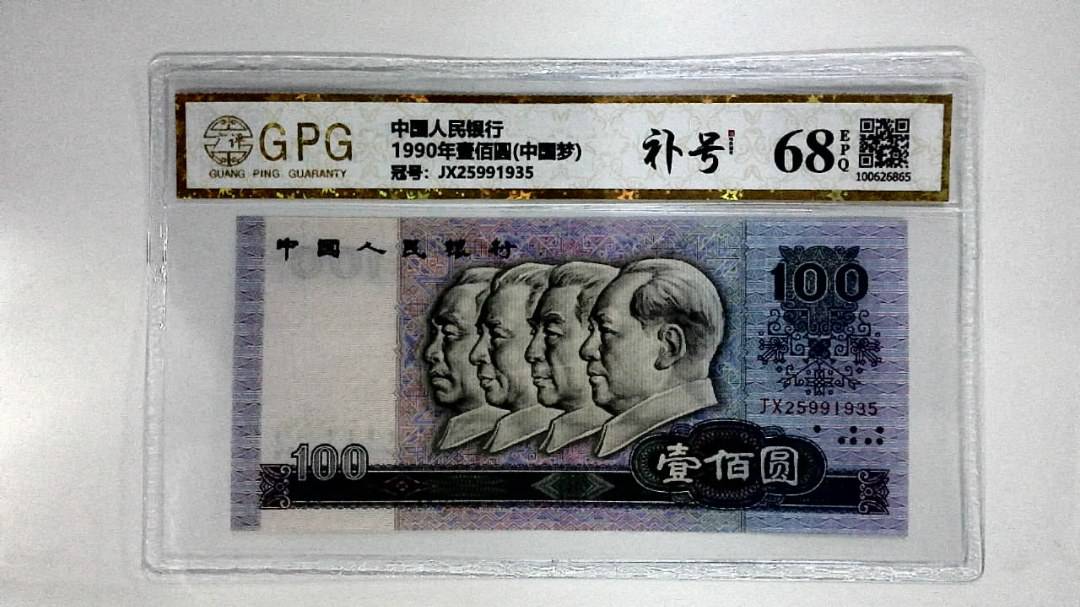 1990年壹佰圆(中国梦)