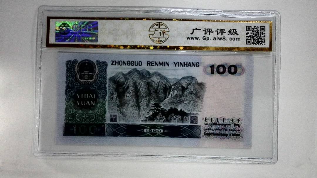 1990年壹佰圆(中国梦)