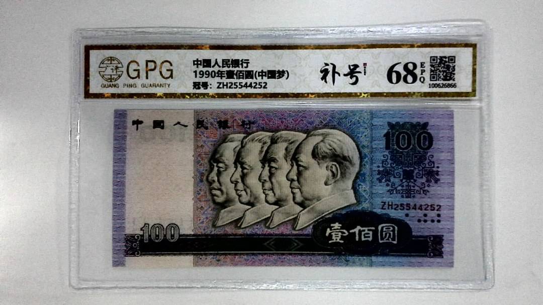 1990年壹佰圆(中国梦)
