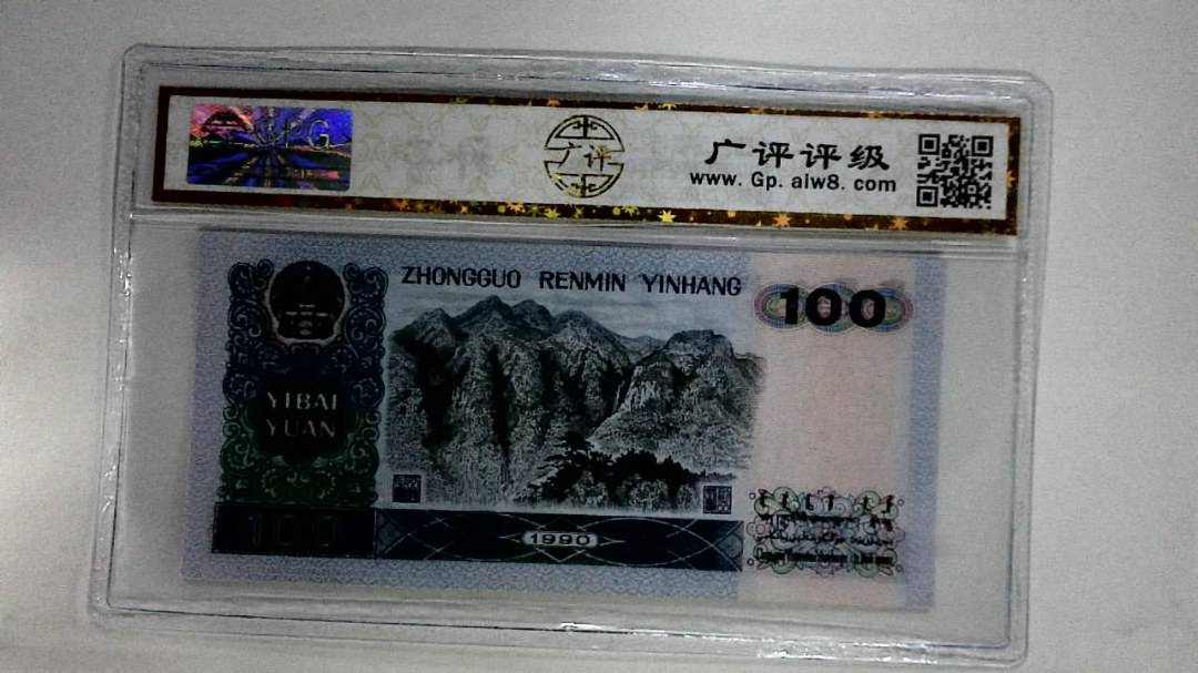 1990年壹佰圆(中国梦)