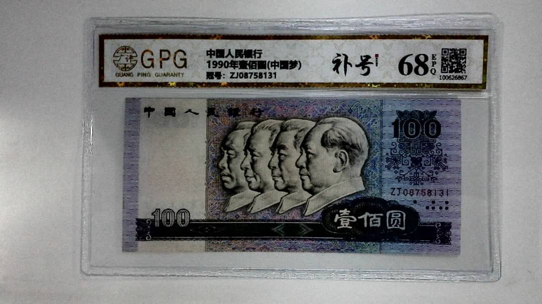 1990年壹佰圆(中国梦)