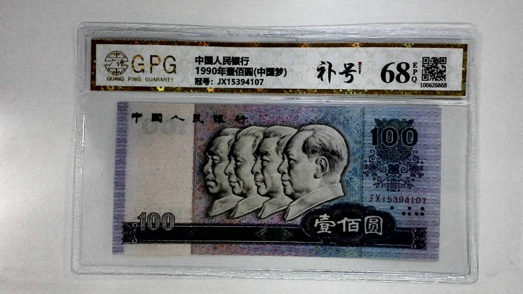 1990年壹佰圆(中国梦)