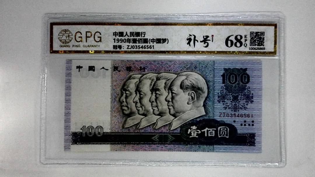 1990年壹佰圆(中国梦)