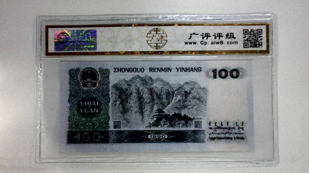 1990年壹佰圆(中国梦)