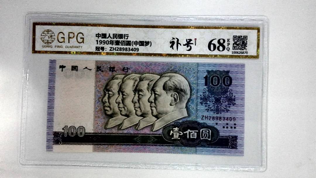 1990年壹佰圆(中国梦)