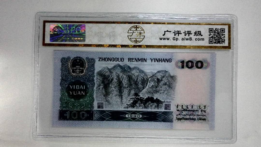 1990年壹佰圆(中国梦)