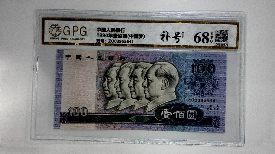 1990年壹佰圆(中国梦)