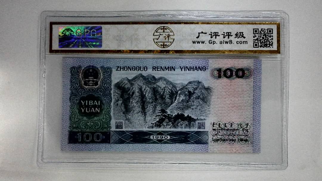 1990年壹佰圆(中国梦)