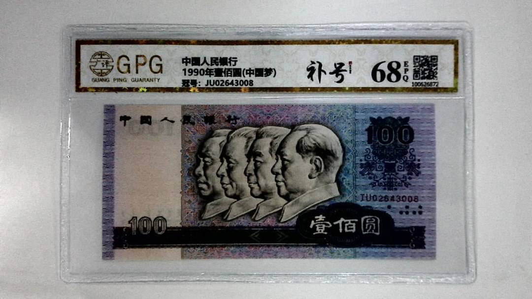 1990年壹佰圆(中国梦)