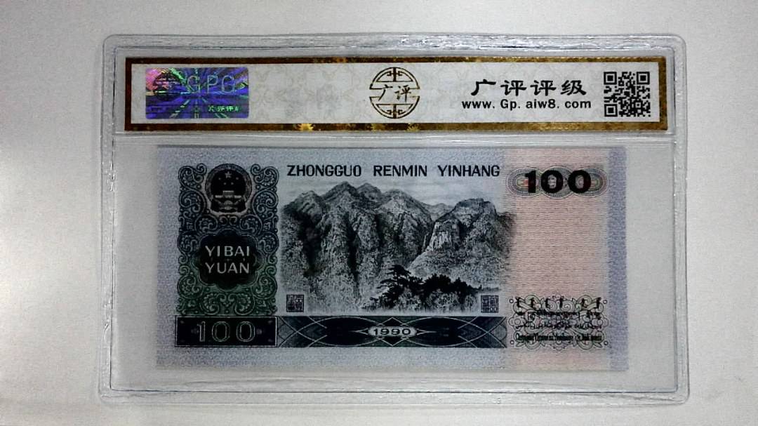 1990年壹佰圆(中国梦)