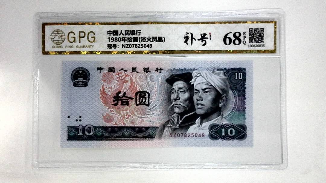 1980年拾圆(浴火凤凰)