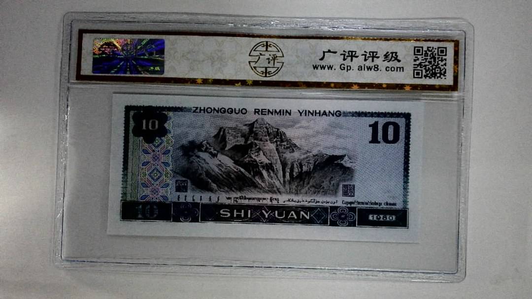1980年拾圆(浴火凤凰)