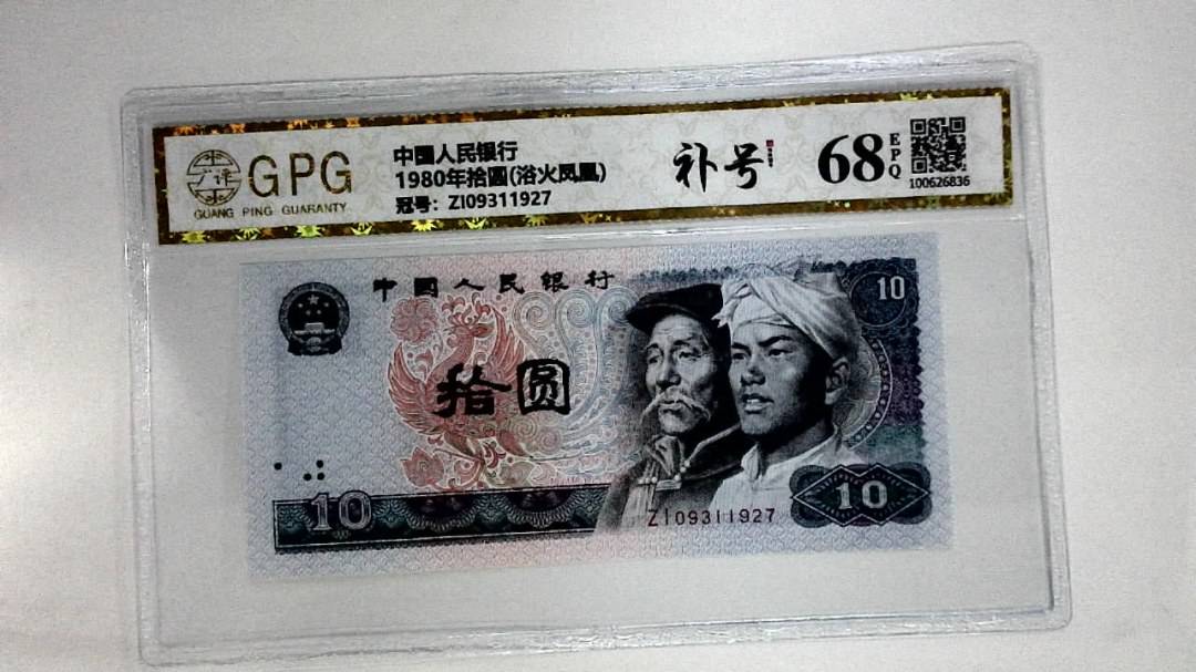 1980年拾圆(浴火凤凰)