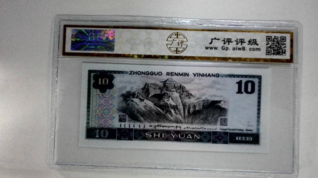 1980年拾圆(浴火凤凰)