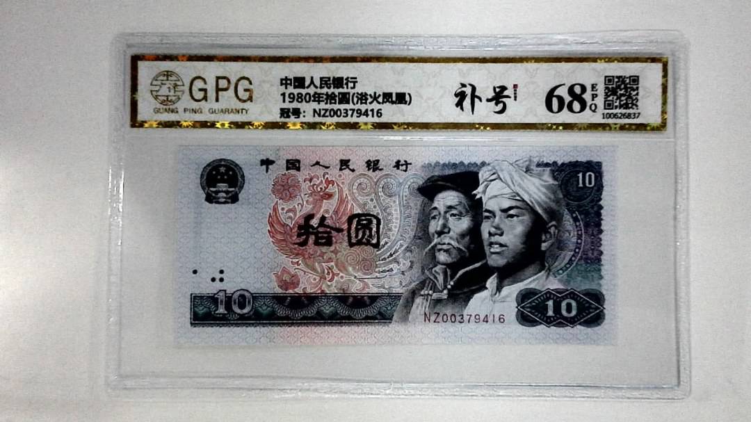 1980年拾圆(浴火凤凰)