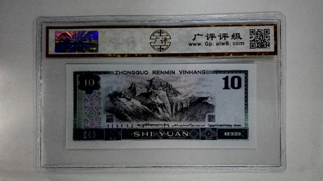 1980年拾圆(浴火凤凰)