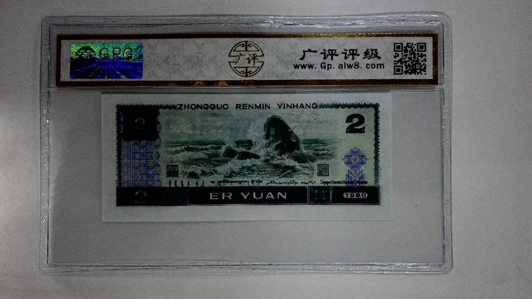 1980年贰圆