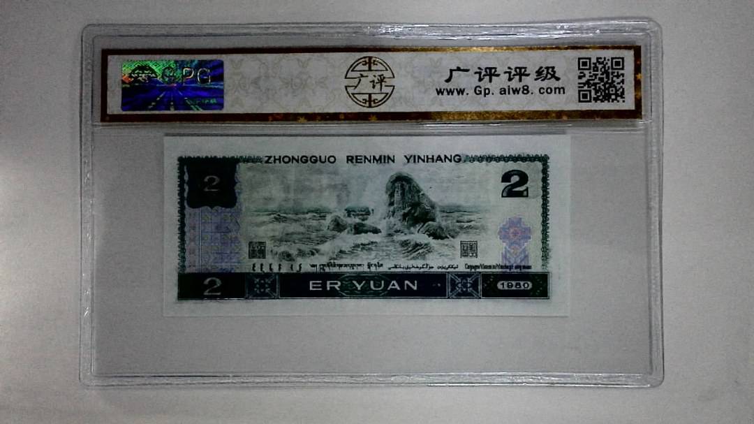 1980年贰圆