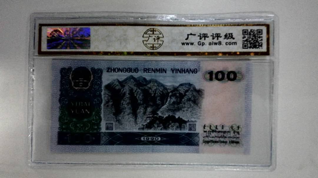 1990年壹佰圆