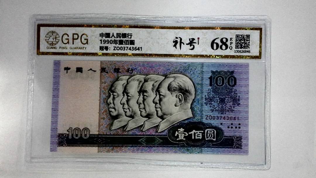 1990年壹佰圆