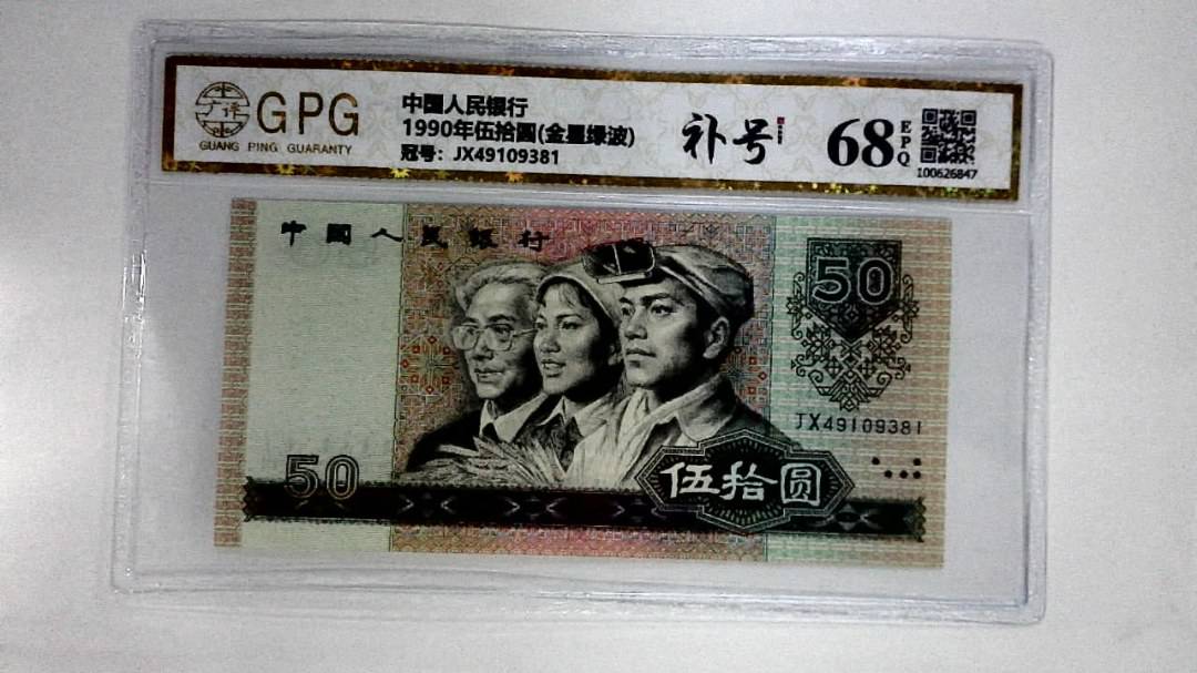 1990年伍拾圆(金星绿波)