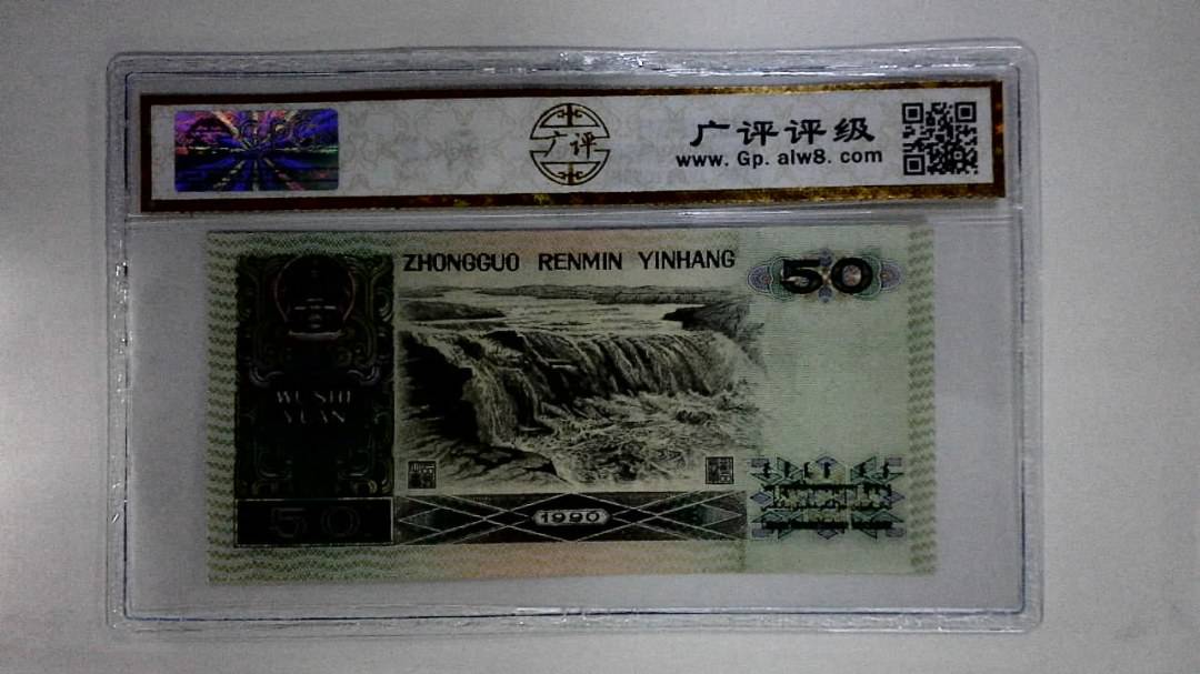 1990年伍拾圆(金星绿波)