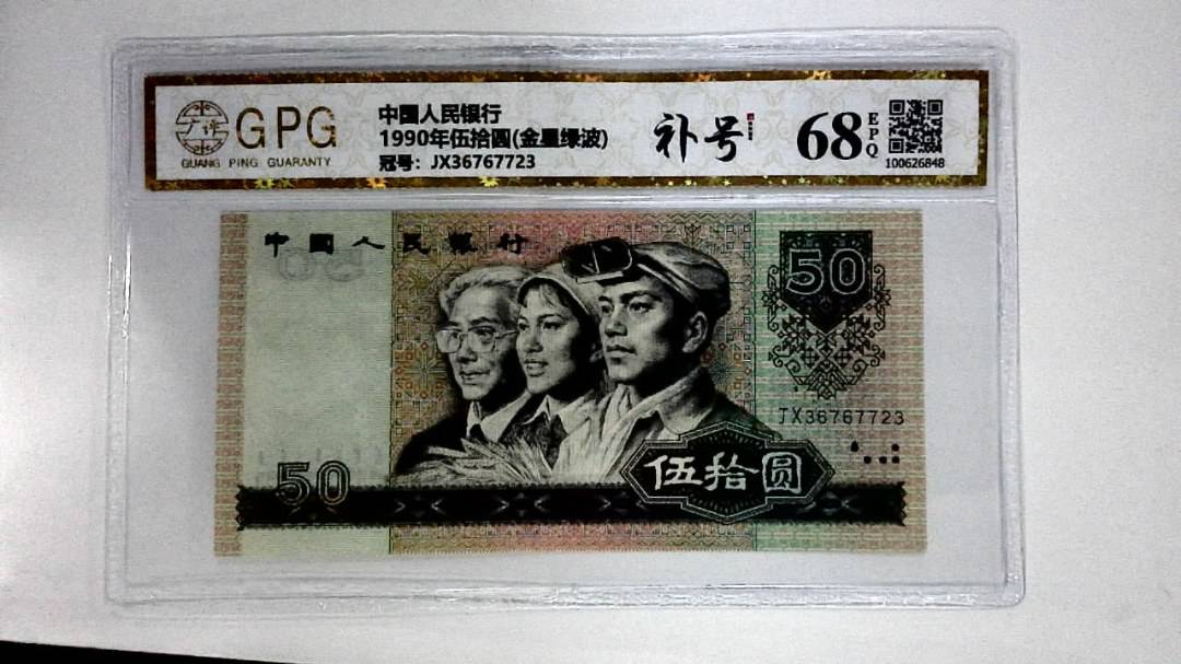 1990年伍拾圆(金星绿波)