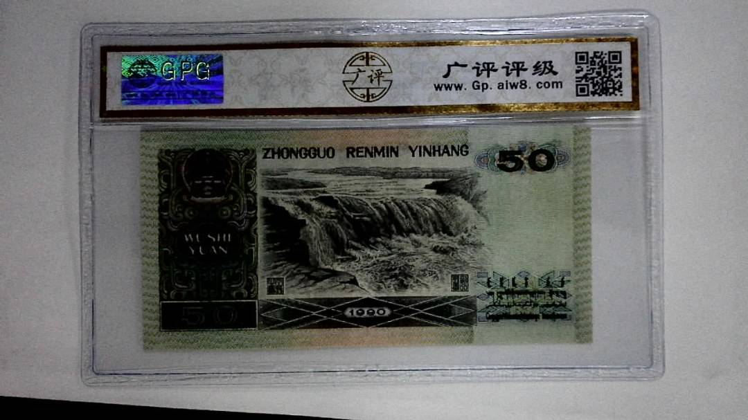 1990年伍拾圆(金星绿波)