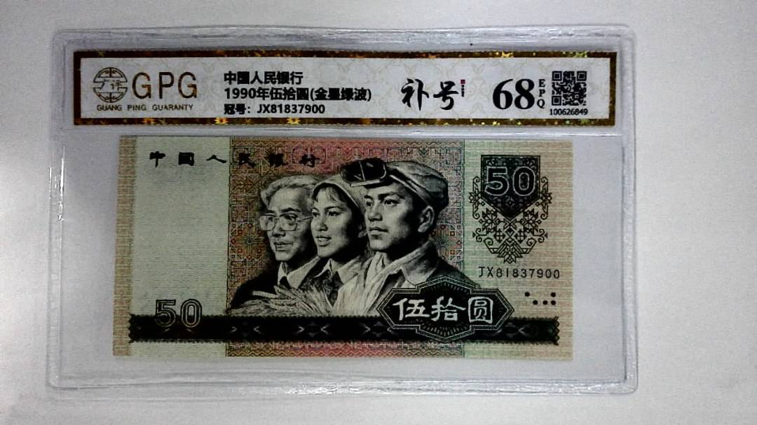 1990年伍拾圆(金星绿波)